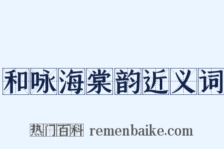 和咏海棠韵近义词是什么意思的图片
